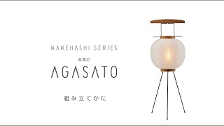 盆提灯「AGASATO」組み立てかた | インテリアに合わせて使いたいおしゃれな盆提灯