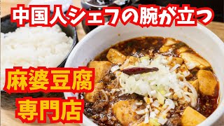 中国人シェフの腕が立つ！！　京都の鷹の爪を使った、麻婆豆腐が旨かった！［麻婆豆腐専門店 」　#麻婆豆腐  #定食　#京都