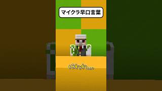 マイクラ早口言葉に挑戦❗️ #shorts #マイクラ