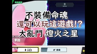 【阿吾】我就是不要裝命魂🤪!! ｜任天堂明星大亂鬥特別版 燈火之星