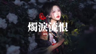 雲汐 - 燭淚流恨『你看 燭淚流恨 嫁衣如焚 她在問，問薄情人 入她紅塵 認不認，愛已蒙塵 一刀兩斷 多殘忍，再不見 那官人 溫柔留存。』【動態歌詞MV】