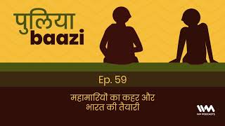 Puliyabaazi Ep. 59: महामारियों का कहर और भारत की...