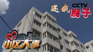 《小区大事》还我房子：病重老人急需卖房治病 房屋却被霸占 20181126 | CCTV社会与法