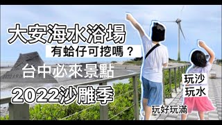 [台中]  2022沙雕季 | 玩沙玩水 | 挖蛤仔 | 好停車|免門票|親子景點|大安海水浴場