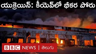 Ukraine Russia War: యుక్రెయిన్ రాజధాని కీయెవ్‌‌‌లో భీకర పోరాటం, ఆహార గోదాంపై భారీ దాడి | BBC Telugu