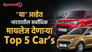 High Mileage Cars | ‘या’ आहेत भारतातील सर्वाधिक मायलेज देणाऱ्या Top 5 Car’s