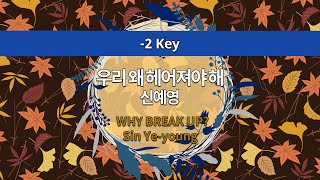 [MR노래방ㆍ-2 key] 우리가 왜 헤어져야 해 - 신예영 ㆍWHY BREAK UP? - Sin Ye-young ㆍMR Karaoke