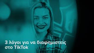 3 λόγοι για να διαφημιστείς στο #tiktok