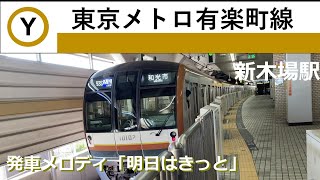 【東京メトロ有楽町線 新木場駅】発車メロディ/明日はきっと/2022年2月撮影