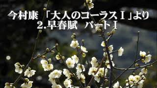 今村康　「大人のコーラス」第一集より　２．早春賦　パートⅠ(ソプラノ・テノール)