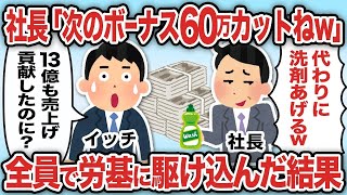 社長「次のボーナス60万カットねw」全員で労基に駆け込んだ結果【2ch仕事スレ】【総集編】