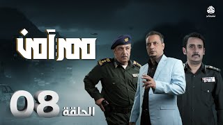 مسلسل ممر آمن | الحلقة 8 | قاسم عمر أحمد عبدالله نوفل البعداني محمد الهتار سحر الاصبحي فواز التعكري