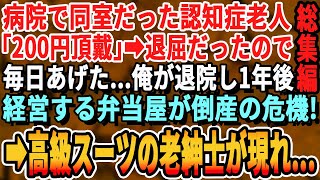 【感動☆総集編】検査入院していた病院で同室だった老人が「200円下さい」→不思議に思ったが暇つぶしに毎日あげた。退院してから1年後、俺が経営する弁当屋が閉店のピンチに…その時、老人が現れまさかの展開