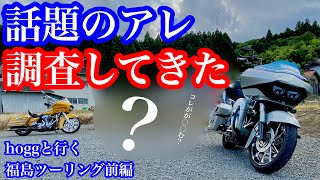 【豪華】超話題で絶えない来訪者！これが○○○○！？【ハーレーダビッドソン/ロードグライド/motovlog/ツーリング/HOGG/福島県/道の駅/バイク/モトブログ/ガンダム/自作】