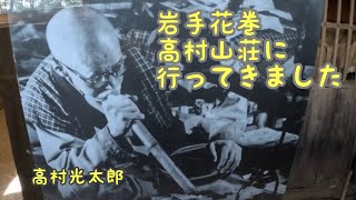 『風来坊みちやの歴史散策編』岩手県行ったら高村光太郎【花巻市 高村山荘】地元民に農業指導し愛された。好きな詩は『開拓に寄す』詳しくは説明欄。