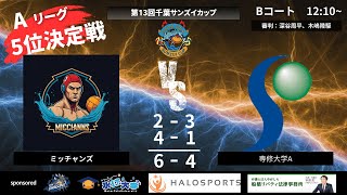 第13回千葉サンズイカップ Aリーグ 5位決定戦 ミッチャンズvs専修大学A