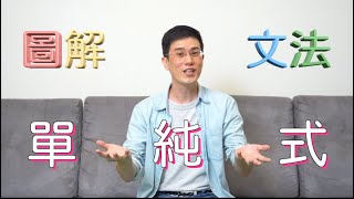 EP50 圖解文法 - 單純式