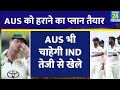 india vs australia 5वें दिन होगा चमत्कार ind जीतेगी aus की ऐसे हार bumrah akash deep virat