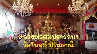 ขอพระหลวงพ่อสมปรารถนา