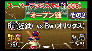 『スーパーファミスタ4(1995) オープン戦 #2』 Bu(近鉄) vs Bw(オリックス) その2