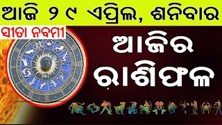 Ajira Rasifala | 29 April 2023 | ଆଜିର ରାଶିଫଳ ସମ୍ପୂର୍ଣ 12ଟି ରାଶିର ଭାଗ୍ୟ | Today Horoscope