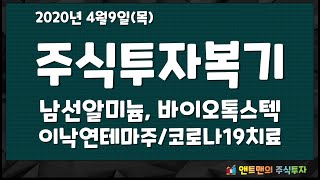 남선알미늄, 바이오톡스텍 오늘의 특징주 종목분석 [앤트맨의 주식채널]