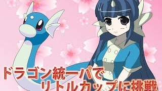 【ポケモンORAS】リトルカップ大会 ドラゴン統一 part3【ゆっくり実況】