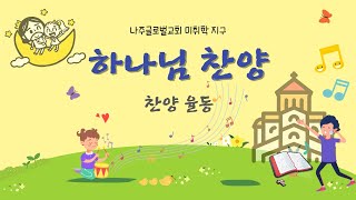 하나님 찬양 | 미취학 찬양 율동 | 나주글로벌교회