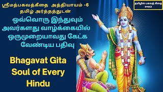 ஸ்ரீமத்பகவத்கீதை - அத்தியாயம்  - 6 - தமிழ் அர்த்தத்துடன்