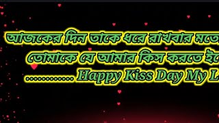 🥰Happy Kiss Day Bangla Status 2021 13Feb|কিস দেয়|Shayari||Kiss Day Whatsapp Status For GF|BF|Wife🥰