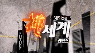 해외선물 신세계 리턴즈_36회_20210817