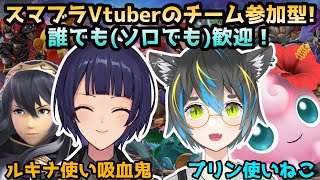 【 スマブラSP 】視聴者参加型チーム戦！with箱猫といくん #34【 Vtuber / 黒月まる 】