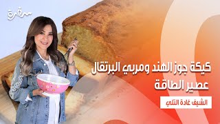 كيكة جوز الهند ومربي البرتقال  - بطاطس بصلصة الكزبرة والليمون | زعفران وفانيلا | حلقة كاملة