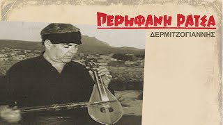 Η ΞΕΝΙΤΕΙΑ - ΔΕΡΜΙΤΖΟΓΙΑΝΝΗΣ