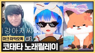 갑자기 오프닝이 코태타 노래릴레이ㅋㅋㅋㅋㅋㅋㅋㅋㅋㅋㅋ (2024.01.11)