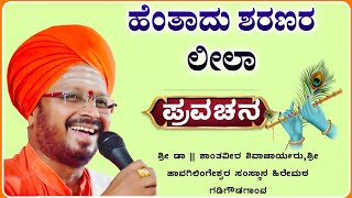 ಶರಣರ ಲೀಲಾ ಚರಿತ್ರೆ ✅| ಶಾಂತವೀರ ಶಿವಾಚಾರ್ಯರು ಪ್ರವಚನ | pravachangalu ‎‎‎‎‎‎‎‎‎@RaviAudio355