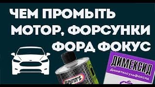 Промывка двигателя форд фокус. Промывка форсунок, Коробка PowerShift.