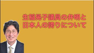 参政党元県連会長　湯浅ただお後援会チャンネル　生稲晃子議員の弁明と日本人の誇りについて