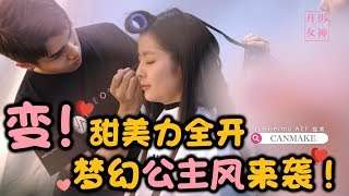 【升级女神 第十集】变！甜美力全开，梦幻公主风来袭～