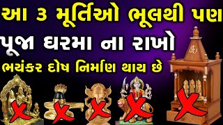 ત્રણ મૂર્તિ પૂજા ઘરમા ન રાખવી~ Viraj Patel