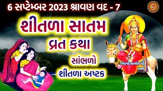 6 સપ્ટેમ્બર 2023 શ્રાવણ વદ -7 શીતળા સાતમ વ્રત કથા પૂજા વિધિ મહિમા | Shitala Satam 2023 Vrat Katha |