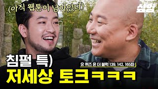 ♥침펄, 킹받게 사랑해♥ 원래도 안 느슨한 유퀴즈 토크에 긴장감을 주는 침착맨X주호민 | #유퀴즈온더블럭 #샾잉