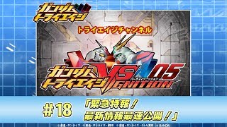 トライエイジチャンネル #18「緊急特報！最新情報最速公開！」