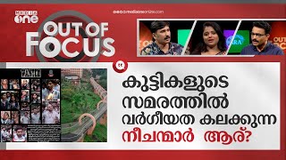 അമല്‍ജ്യോതിയിലെ അതിരുവിട്ട കളി | Out of Focus | Amal Jyothi