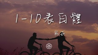 範茹 - 1-10表白體『絕不三心二意 一心一意』【動態歌詞Lyrics】