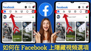 如何关闭 Facebook 上的 Reels 视频选项（新更新） 隐藏 Facebook 上的 Reels...