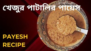 । নতুন গুড়ের পায়েস       #payesh_recipe #nolengur