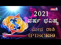 astrology in kannada 2021 ರ ಮೀನ ರಾಶಿಯವರ ವರ್ಷ ಭವಿಷ್ಯ 2021 meena rashi varsha bhavishya pisces