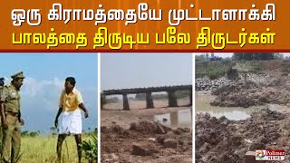 ஒரு கிராமத்தையே முட்டாளாக்கி பாலத்தை திருடிய பலே திருடர்கள்.! | Bridge Theft in Bihar