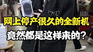 数码科技 揭秘停产很久的全新机背后的真相精品二手手机 内容过于真实 苹果手机